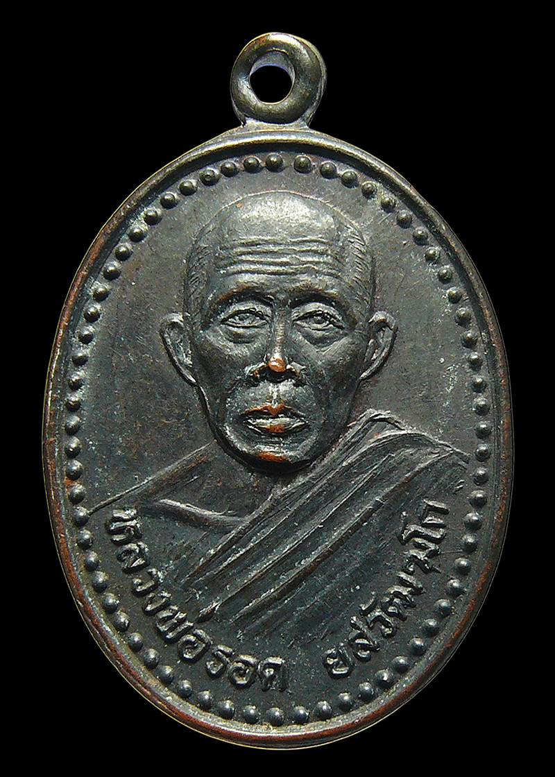 เหรียญหลวงพ่อรอด วัดโคกสำราญ จ.ขอนแก่น รุ่นพิเศษ