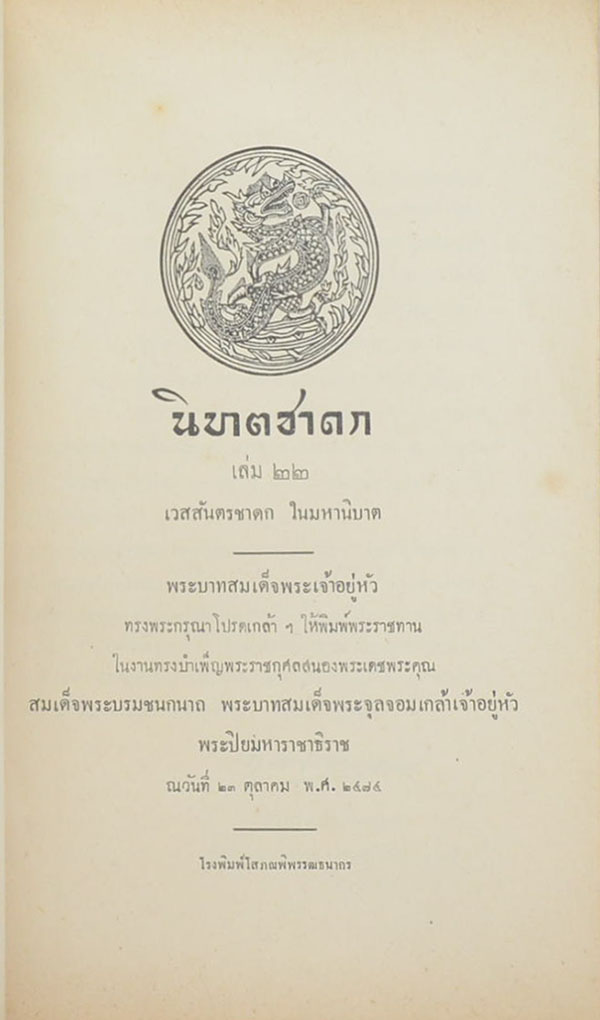 นิบาตชาดก เล่ม 22 เวสสันดรชาดก ในมหานิบาต