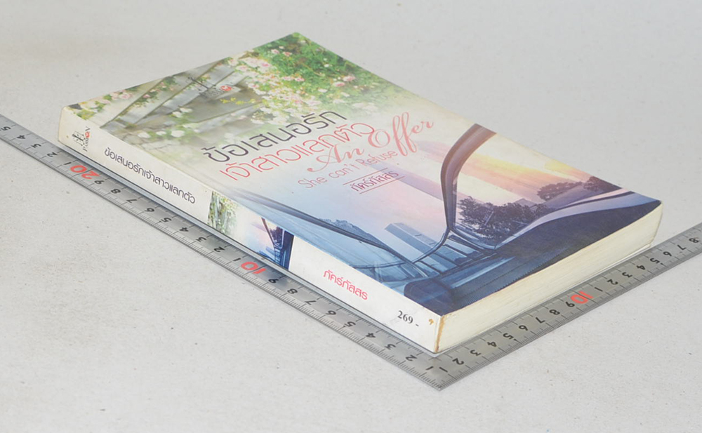 ข้อเสนอรักเจ้าสาวแลกตัว