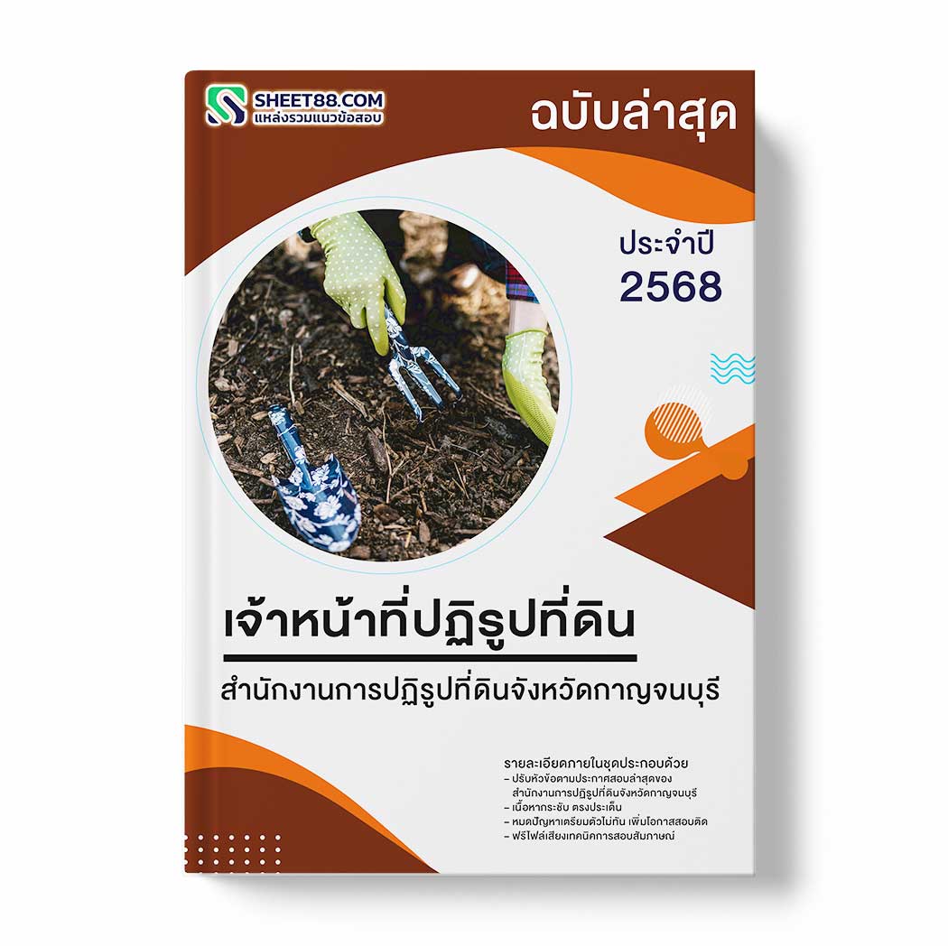แนวข้อสอบ เจ้าหน้าที่ปฏิรูปที่ดิน สำนักงานการปฏิรูปที่ดินจังหวัดกาญจนบุรี
