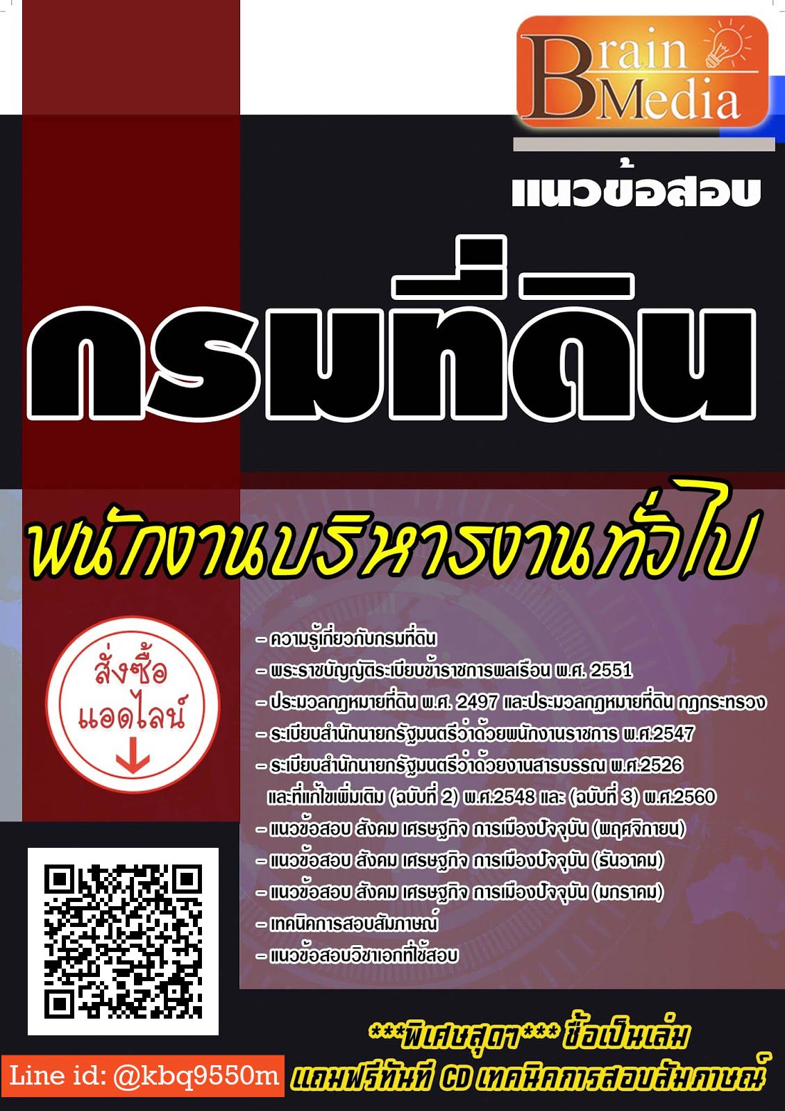 (เฉลย)แนวข้อสอบ พนักงานบริหารงานทั่วไป กรมที่ดิน