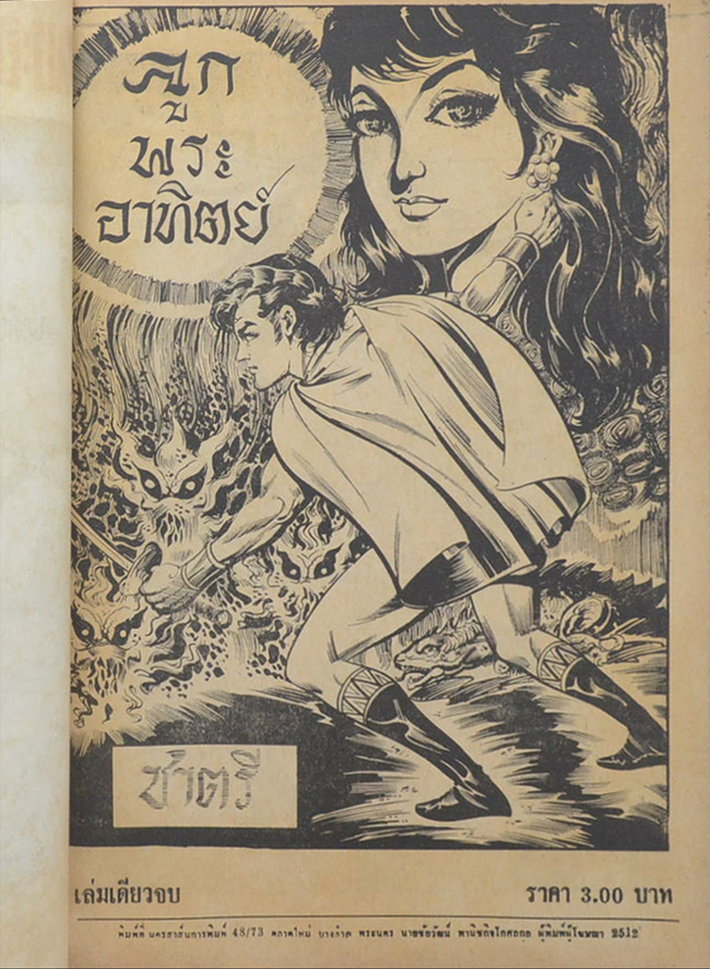 ลูกพระอินทร์ เล่มเดียวจบ