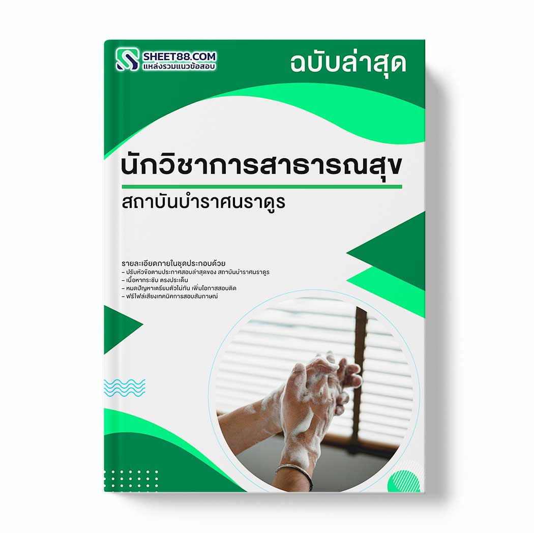 แนวข้อสอบ นักวิชาการสาธารณสุข สถาบันบำราศนราดูร