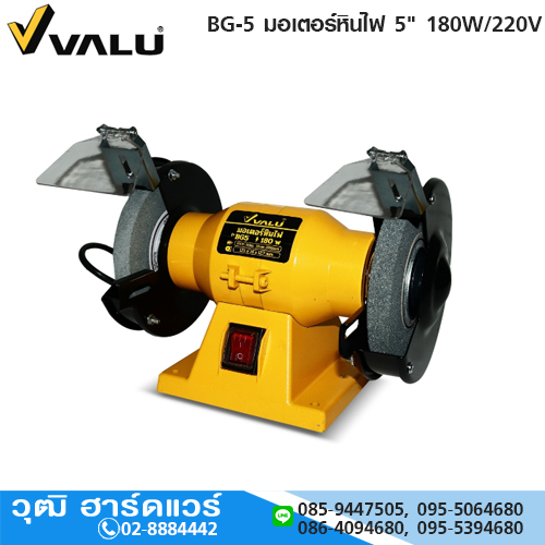 VALU BG-5 มอเตอร์หินไฟ 5" 180W/220V