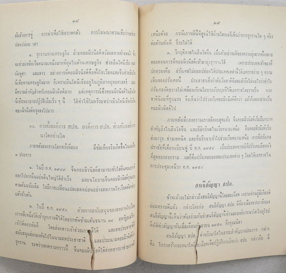 ศาสตราจารย์ ดิเรก ชัยนาม (ยุโรปเสรีกับความมั่นคงแห่งชาติของประเทศไทย) (ขายตามสภาพ)