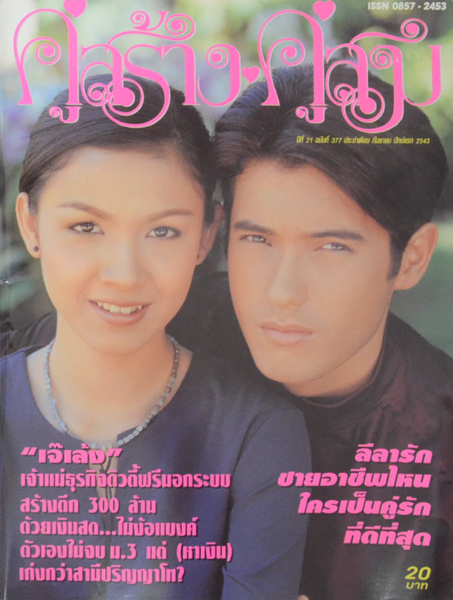 รวมคู่สร้าง-คู่สม ปีที่ 21 (2 เล่ม)