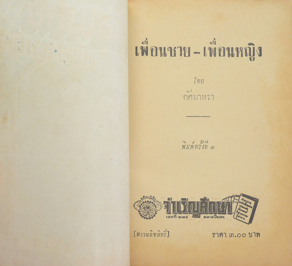 เพื่อนชาย-เพื่อหญิง