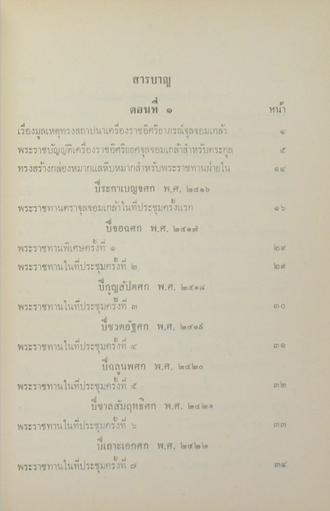ตำนานเครื่องราชอิสริยาภรณ์จุลจอมเกล้า