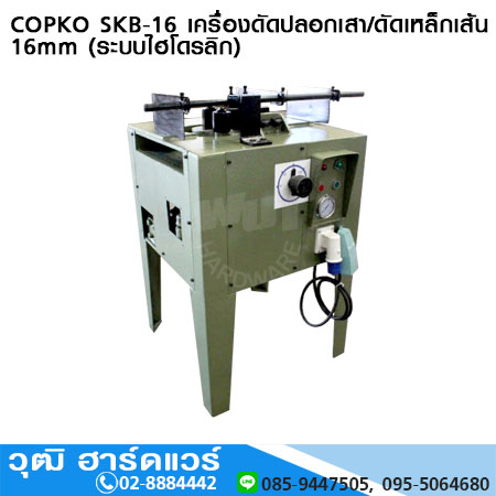 COPKO SKB-16 เครื่องดัดปลอกเสา/ดัดเหล็กเส้น 16mm (ระบบไฮโดรลิก)