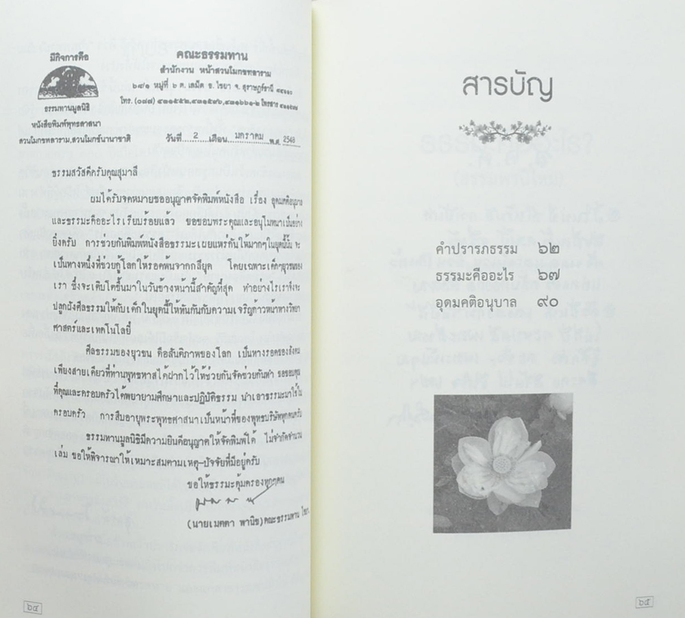 ธรรมานุสรณ์ คุณครูสุมาลี โสภณสิริ (อุดมคติอนุบาล)