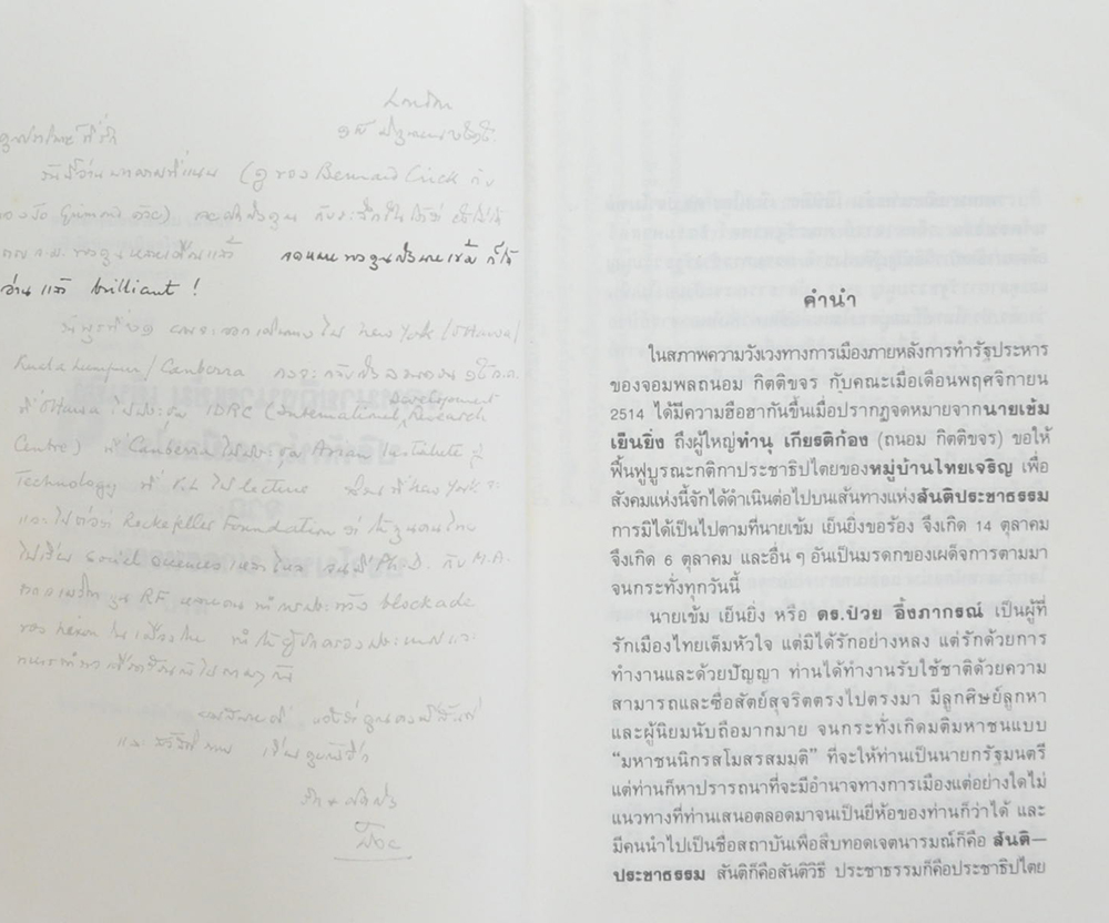 จดหมายถึงนายเข้ม เย็นยิ่ง ปริทัศน์การเมืองไทย