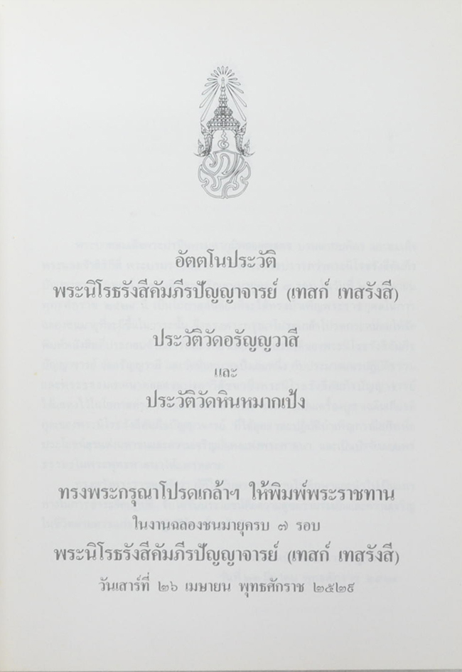 อัตตโนประวัติพระนิโรธรังสีคัมภีรปัญญาจารย์