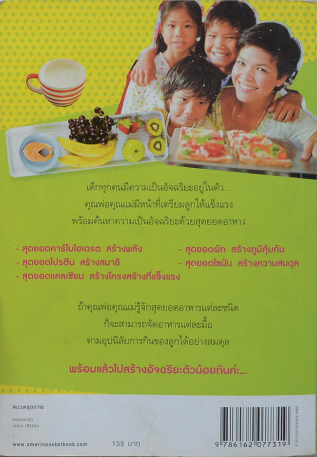 สุดยอดอาหาร สร้างลูกเป็นอัจฉริยะ