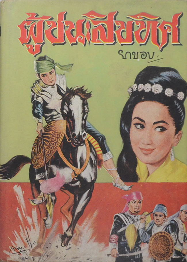 ผู้ชนะสิบทิศ (เล่ม 6) (ขายตามสภาพ)