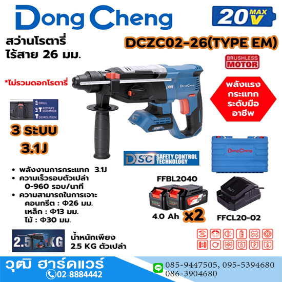 Dong Cheng DCZC02-26-EM สว่านโรตารี่ไร้สาย 26mm 3ระบบ 20V แบตx2