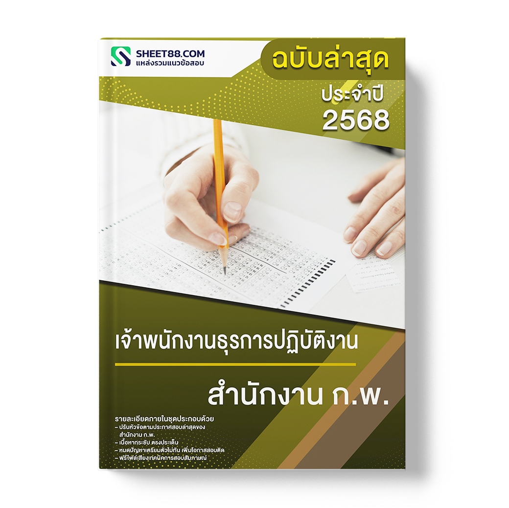 แนวข้อสอบ เจ้าพนักงานธุรการปฏิบัติงาน สำนักงาน ก.พ.