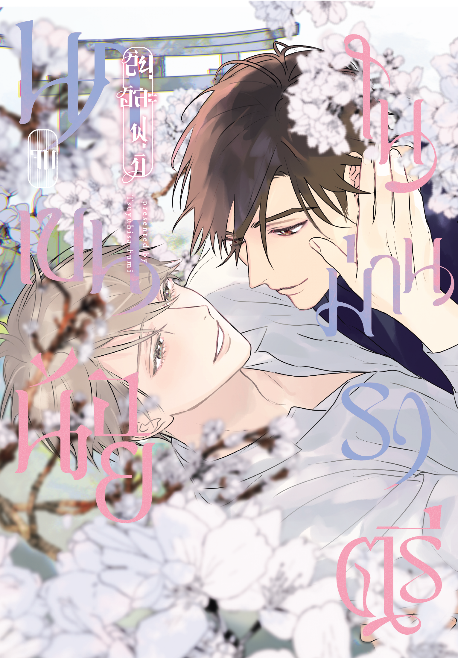 นกเขนน้อยในม่านราตรี เล่ม 1-2