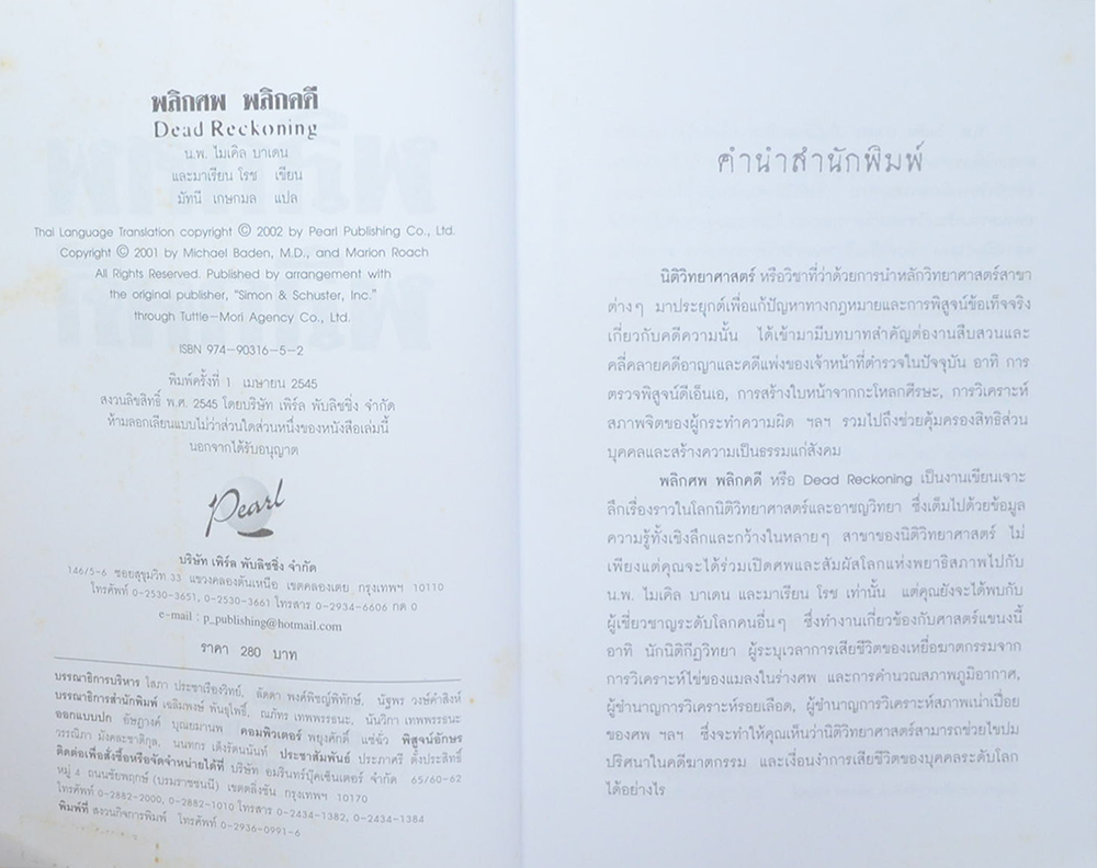 พลิกศพ พลิกคดี