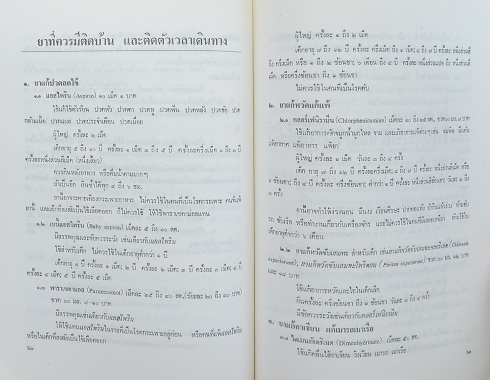 นายชาญ แก้วเกษ (การดูแลรักษาอาการเบื้องต้น)