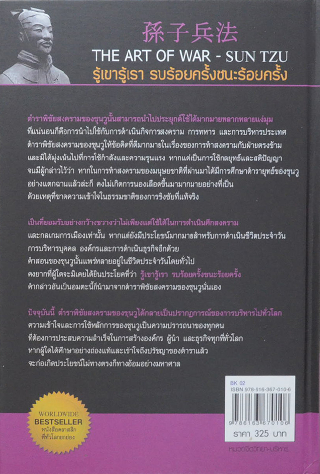 กลยุทธ์ ยุทธวิธี ผู้นำแบบซุนวู (3 เล่ม / พร้อมกล่อง)