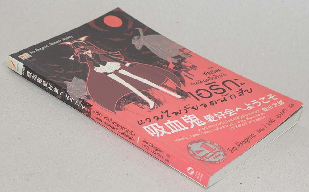 เอริกะ แวมไพร์ยอดนักสืบ ตอน ชมรมคนรักแดร็กคิวล่า