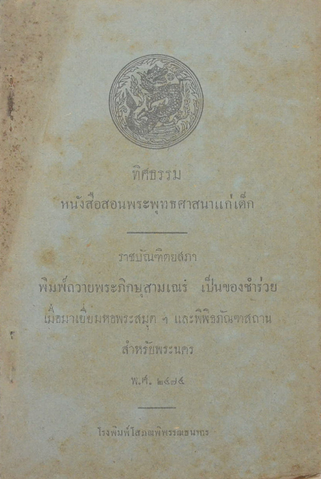 ทิศธรรม หนังสือสอนพระพุทสาสนาแก่เด็ก (เล่มเล็ก)