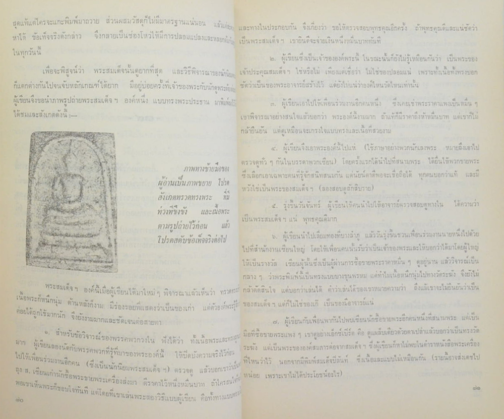 ครบอายุ 60 ปี นุสรณ์จาก วิม อิทธิกุล (พระเครื่องกับความเชื่อถือ)