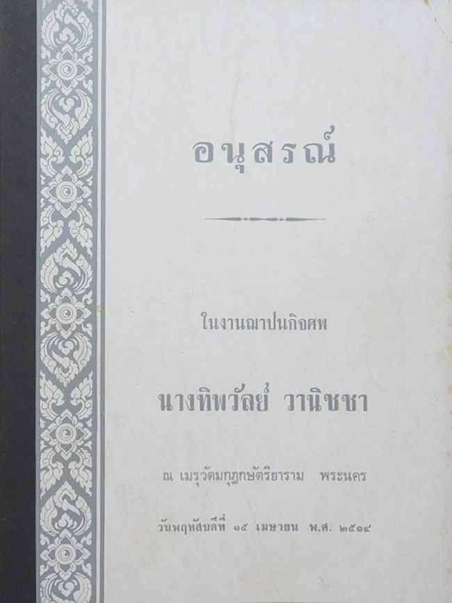นางทิพวัลย์ วานิชชา (นารีสมบัติ)