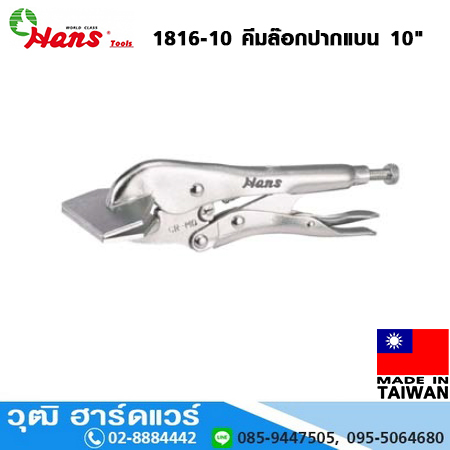 HANS 1816-10 คีมล็อคปากแบน 10"