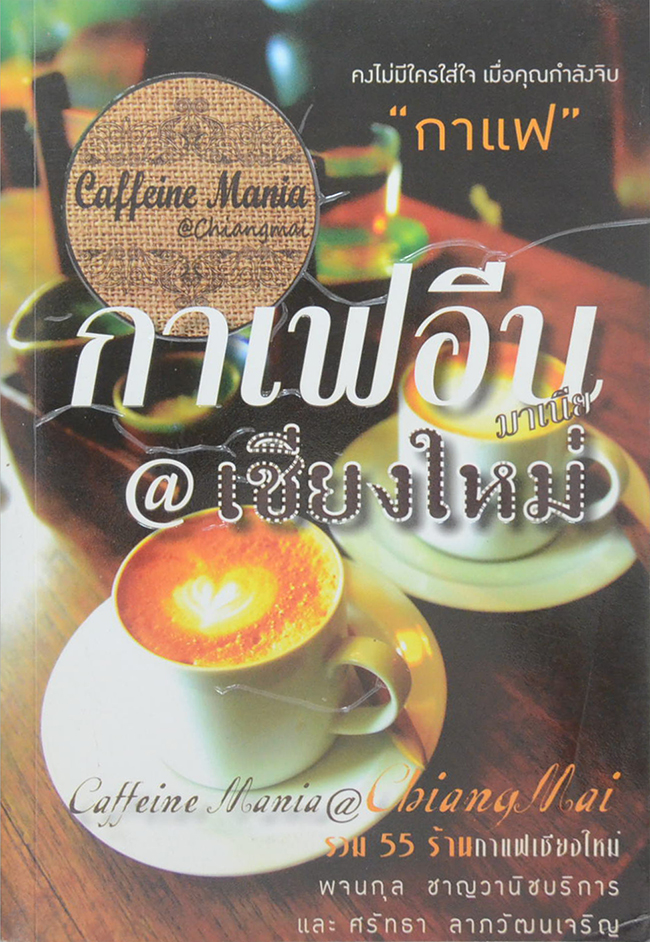 กาแฟอีนมาเนีย @ เชียงใหม่