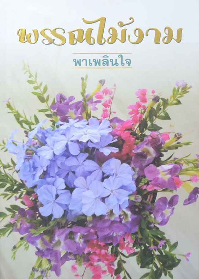 พรรณไม้งามพาเพลินใจ (ขายตามสภาพ)