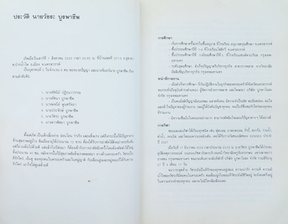 นายวัชระ บูรพาชีพ (ตำราเภสัชกรรมแผนโบราณ)