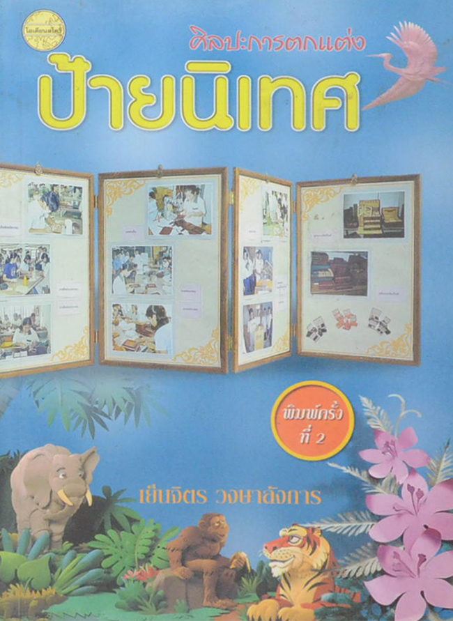 ศิลปะการตกแต่งป้ายนิเทศ