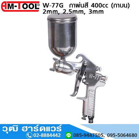 AM-TOOL W-77G กาพ่นสี 2mm, 2.5mm, 400cc (กาบน)