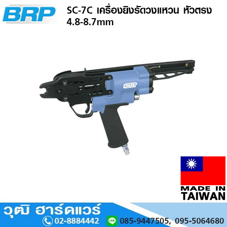 BRP SC-7C เครื่องยิงรัดวงแหวน หัวตรง 4.8-8.7mm (Taiwan)