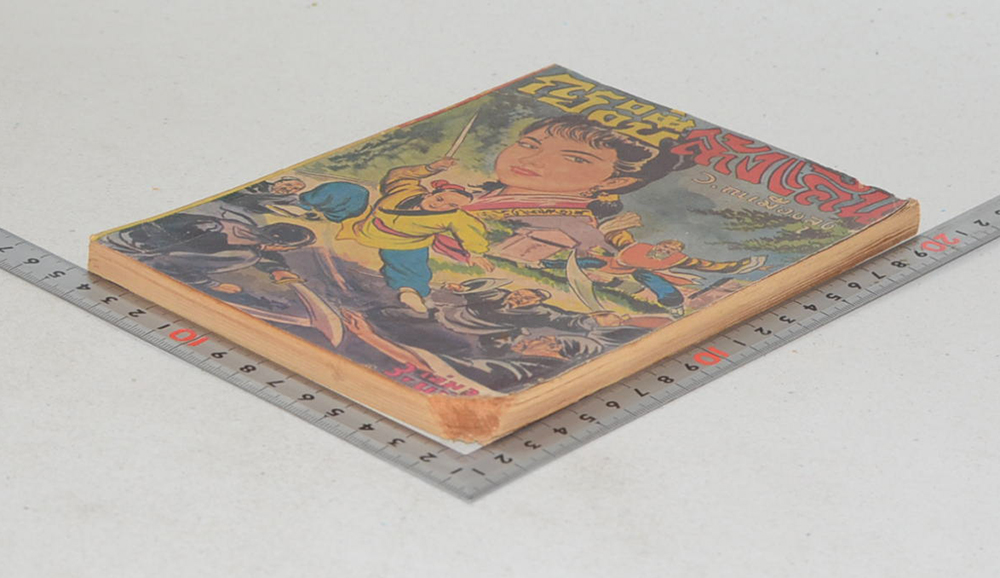 กระบี่ล้างแค้น (เล่ม 34 / ขายตามสภาพ)