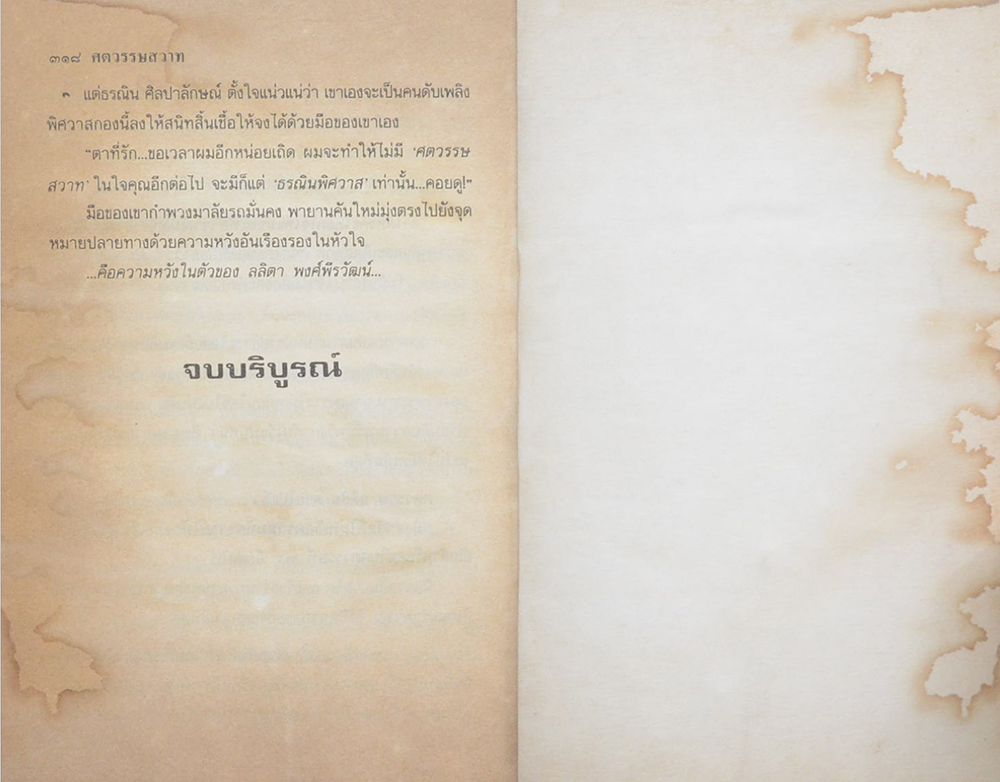 ศตวรรษสวาท (2 เล่มจบ)