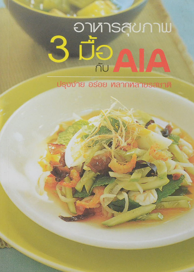 อาหารสุขภาพ 3 มื้อ กับ AIA