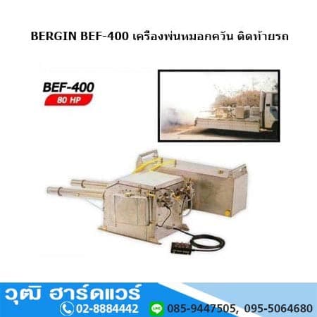 BERGIN BEF-400 เครื่องพ่นหมอกควัน ติดท้ายรถ