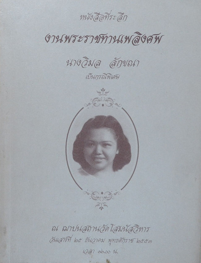 นางวิมล ลักขณา (หนังสือชุดชีววิถีแนวใหม่ เล่มที่ 4 เบาหวานรู้จริงจะเบาใจ)
