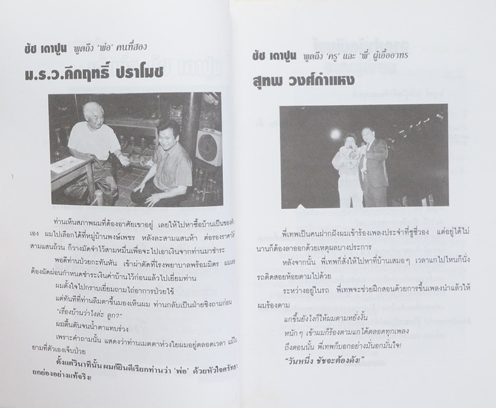 กว่าจะเป็น...เจ้าพ่อ ชัช เตาปูน