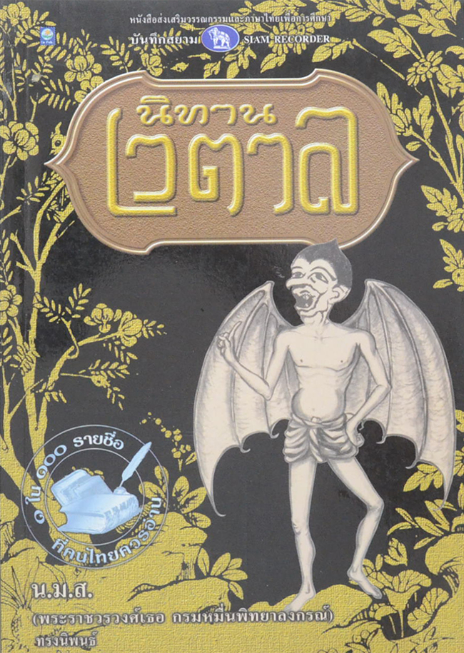 นิทานเวตาล