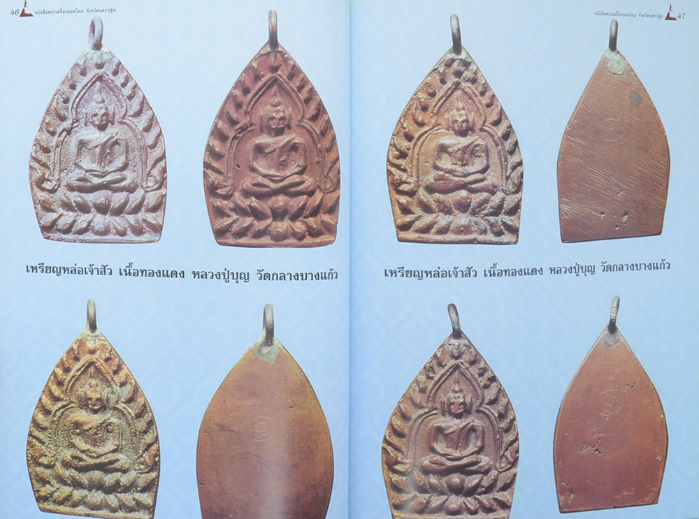 พระเครื่องยอดนิยมจังหวัดนครปฐม