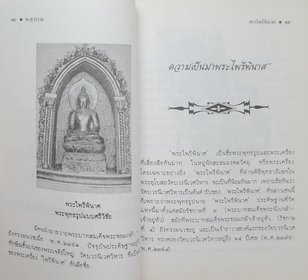 ประวัติความเป็นมา พระไพรีพินาศ