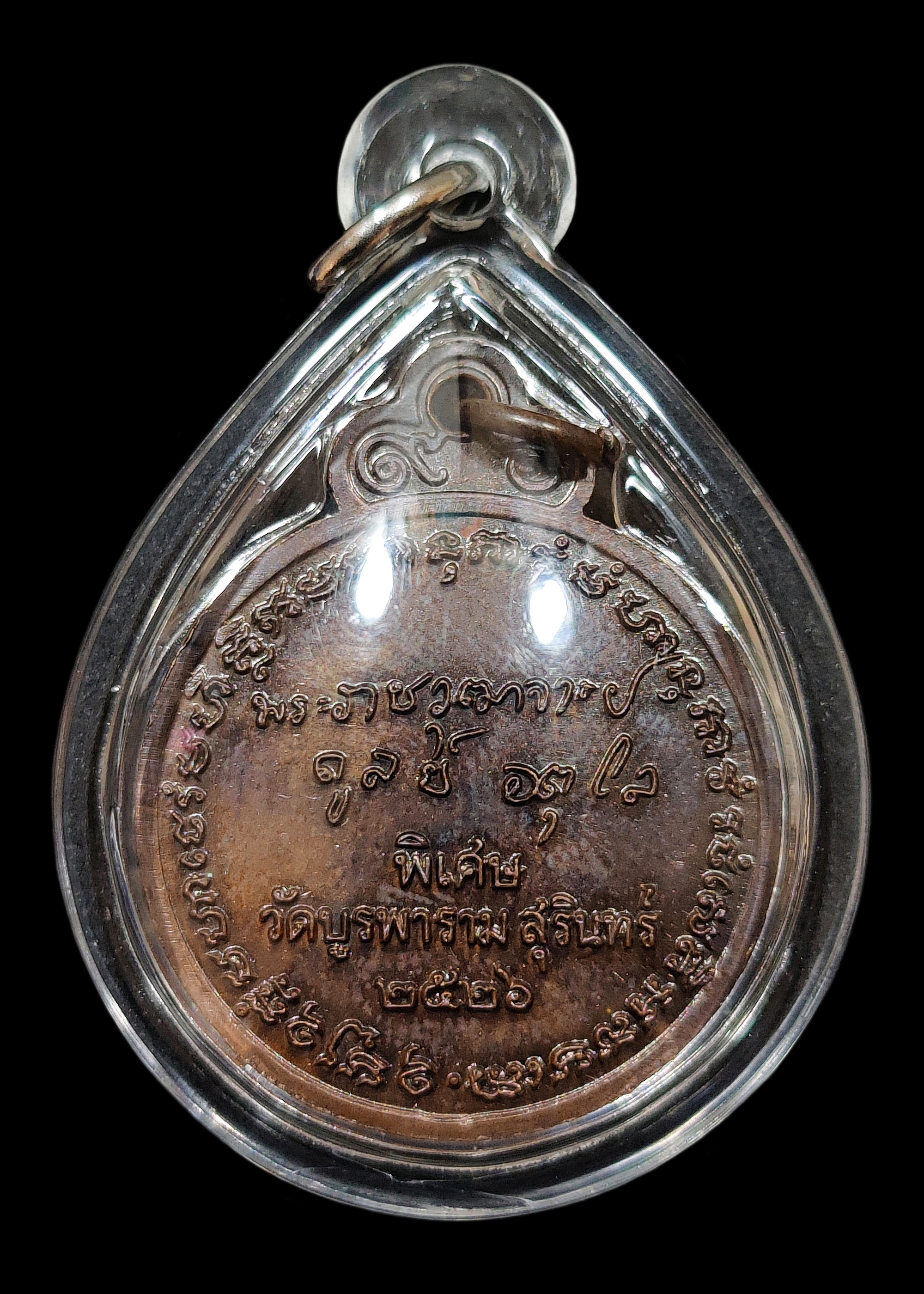 เหรียญหลังลายเซ็น หลวงปู่ดุลย์ วัดบูรพาราม จ.สุรินทร์ ปี2526 เนื้อทองแดงรมน้ำตาล จมูกโด่งสวยเดิมคมชัดหน้าหลัง เลี่ยมกันน้ำพร้อมใช้