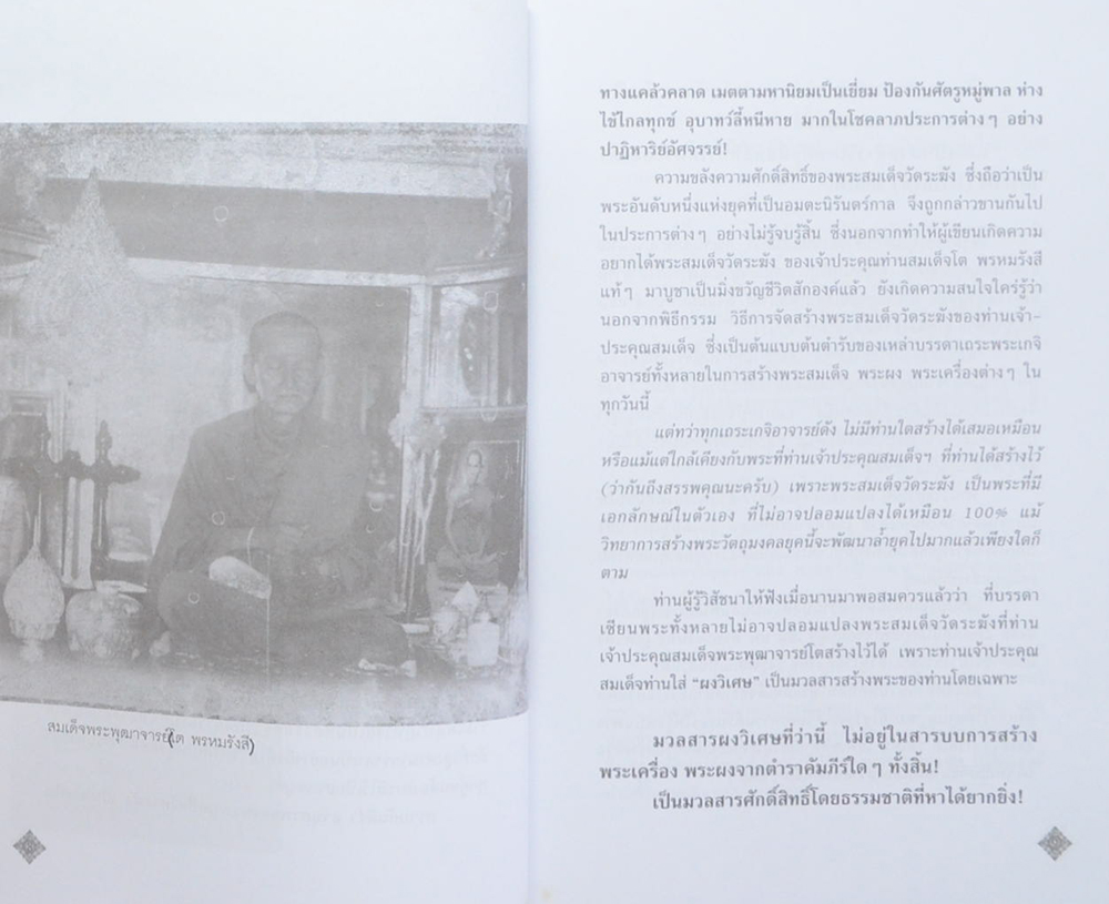 สมเด็จพระพุฒาจารย์โต พรหมรังสี ของดีที่คนมองข้าม (ขายตามสภาพ)