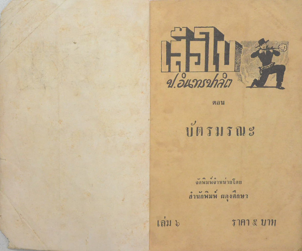 เสือใบ ตอน บัตรมรณะ (เล่ม 6)