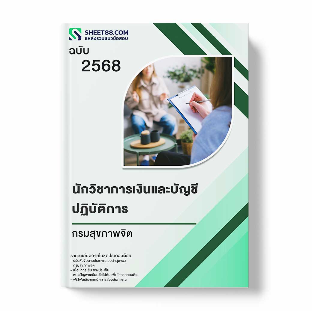 แนวข้อสอบ นักวิชาการเงินและบัญชีปฏิบัติการ กรมสุขภาพจิต