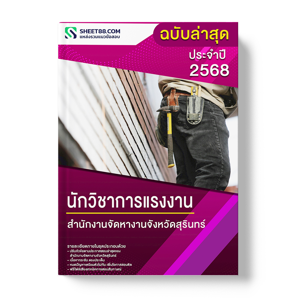 แนวข้อสอบ นักวิชาการแรงงาน สํานักงานจัดหางานจังหวัดสุรินทร์