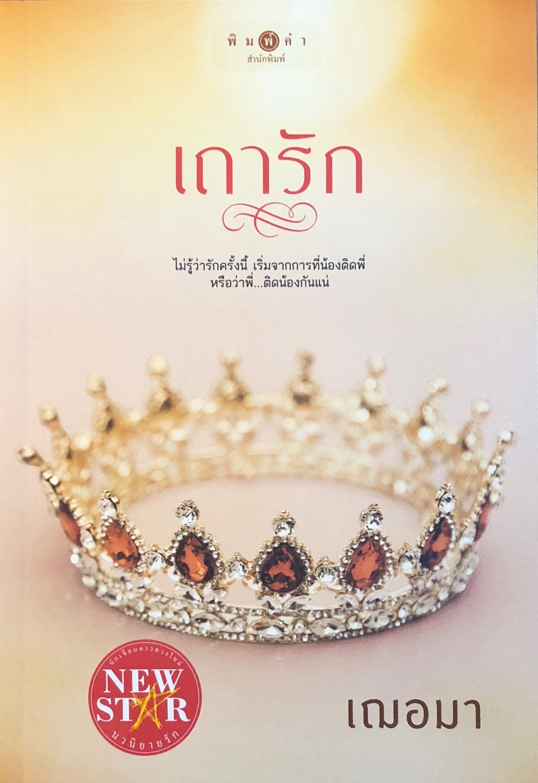 เถารัก